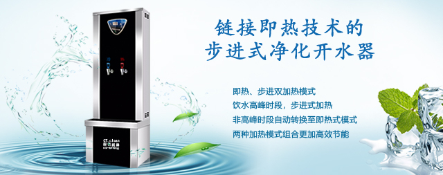 鏈接即熱技術(shù)的步進(jìn)式開水器的優(yōu)勢