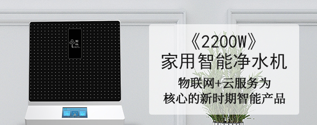 物聯(lián)網(wǎng)技術(shù)乃未來凈水機(jī)市場主流