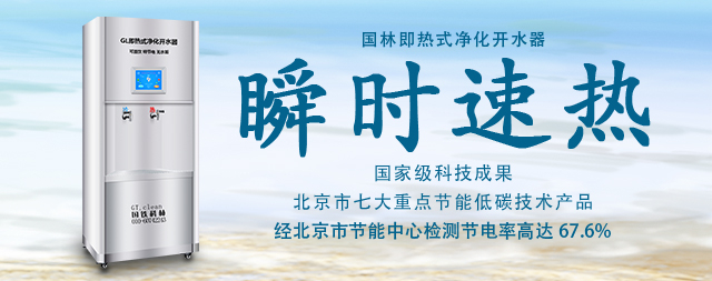 國林即熱式開水器耗能更低水質更鮮