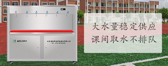 學校凈水機怎么選，專業(yè)廠家為您提供全套解決方案