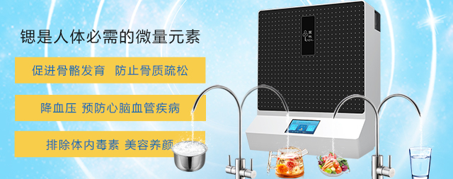 可以喝出健康的凈水機(jī)——富鍶凈水機(jī)