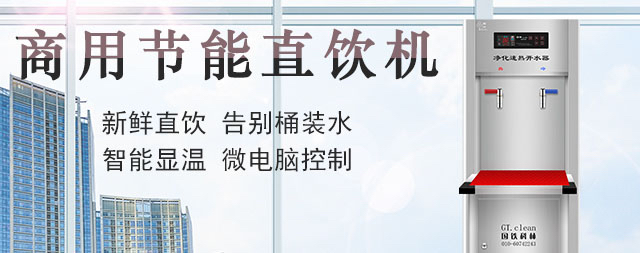 國林工廠直飲水機(jī)簡析水質(zhì)的重要性