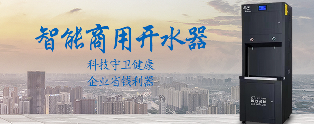 什么是智能商用開(kāi)水器，商用開(kāi)水器有哪些功能
