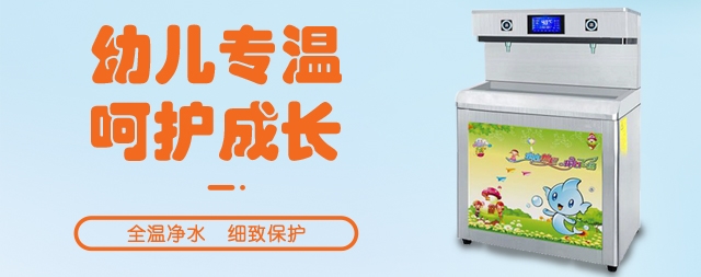 幼兒園應(yīng)該安裝專用的幼兒園直飲水機嗎？