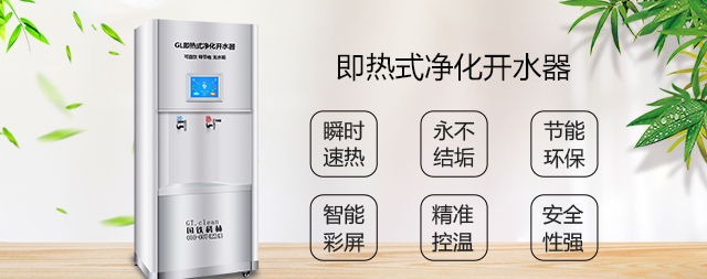 即熱式凈化開水器即開即飲無需等待節(jié)能高達60%以上
