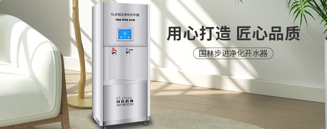 凈水器到底凈化了那些有害物質(zhì)—國(guó)林開(kāi)水器廠家來(lái)分析