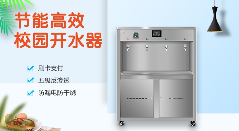 開水器廠家為您總結(jié)了幾點(diǎn)挑選節(jié)能校園開水器方法