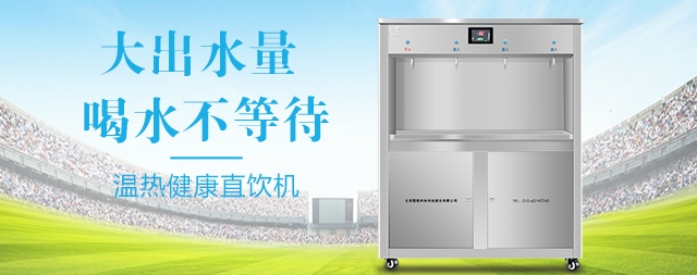 國(guó)鐵科林直飲水機(jī)設(shè)備為北京大學(xué)莘莘學(xué)子解決飲水問(wèn)題