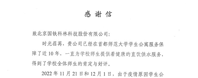 首都師范大學(xué)為國鐵科林開水器廠家送來感謝信