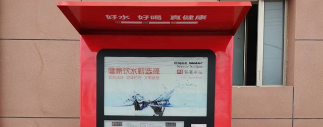 社區(qū)解決飲水問題，首選國鐵科林自動售水機