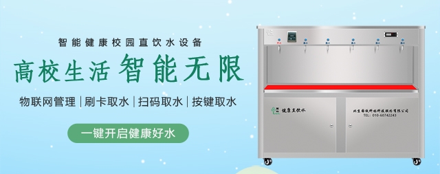 國(guó)林高校開水器免投資免安裝終身維護(hù)