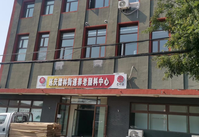 延慶儒林養(yǎng)老院.jpg