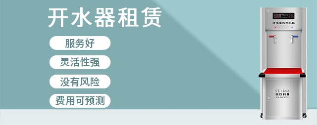 租賃商用開水器有哪些優(yōu)勢(shì)