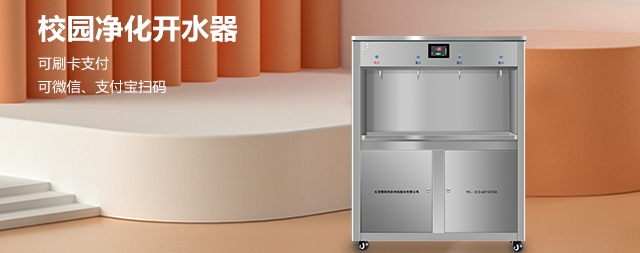 免費(fèi)獲得2023年校園開水器最新報(bào)價(jià)