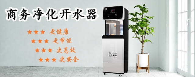 有三種水不建議喝聽聽國林開水器廠家怎么說