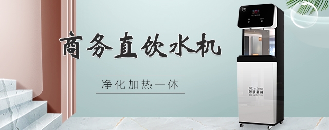 直飲水機做好日常維護和保養(yǎng)可以延長使用壽命