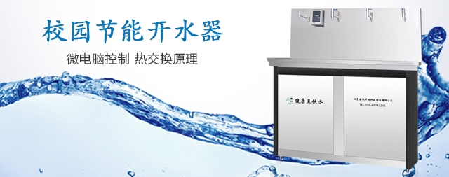 哪個牌子的校用開水器最節(jié)能環(huán)保