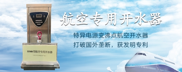 國鐵科林首次研發(fā)成功飛機專用開水器