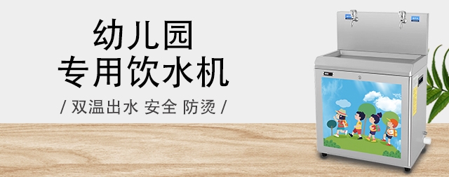 選擇國鐵科林幼兒園直飲水機(jī)守護(hù)孩子的健康