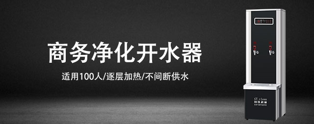 提升員工幸福指數(shù)，從一臺(tái)商務(wù)直飲水機(jī)開始