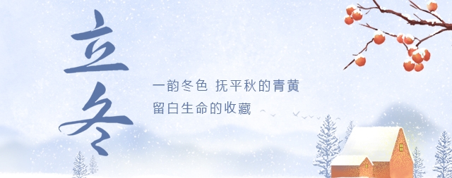 今日立冬|寒氣逼人，喝上一杯溫開水，暖心暖胃