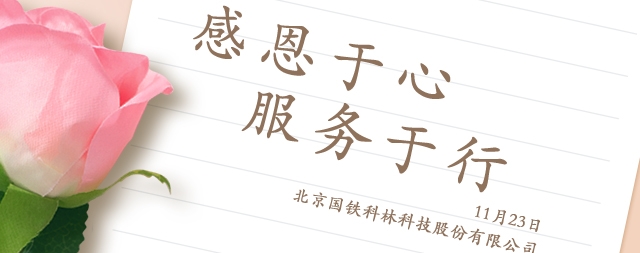 感恩節(jié)丨感謝有你,溫暖相伴！