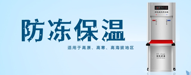國林防凍凈化開水器讓你在寒冷的冬季也能喝上熱水
