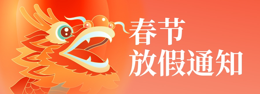 國(guó)鐵科林春節(jié)放假通知！