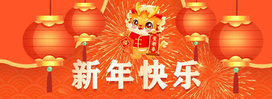春節(jié)快樂(lè)-龍年大吉