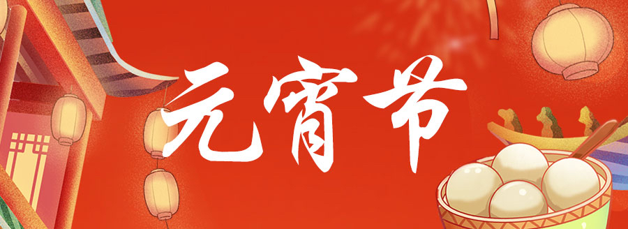 元宵節(jié) 使用國林開水器為家人煮一碗健康美味的元宵