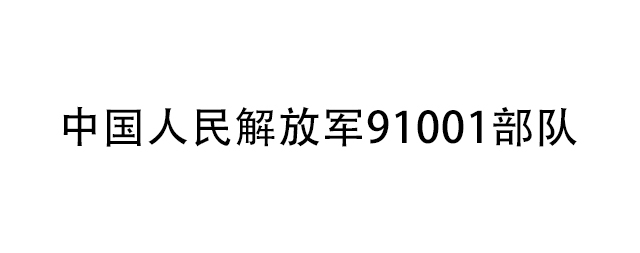 中國(guó)人民解放軍91001部隊(duì)為了保障飲水安全向國(guó)林采購(gòu)商用電開水器