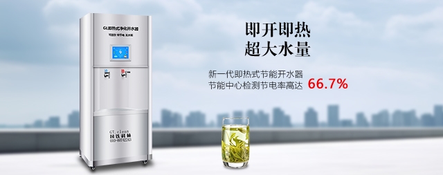 國林節(jié)能即熱式電開水器即開即飲喝鮮活水