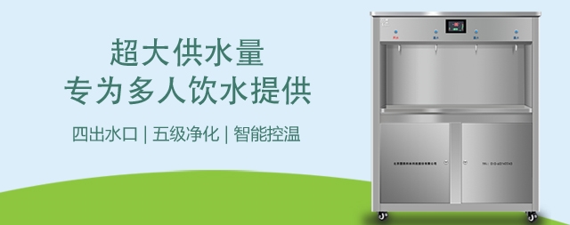 簡述校園直飲水機(jī)的優(yōu)勢和價值