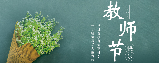 教師節(jié)丨桃李花開，國(guó)林衷心祝愿：各位老師教師節(jié)快樂(lè)！