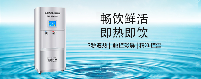 國(guó)林即熱式凈化開水器，開啟健康飲水新時(shí)代