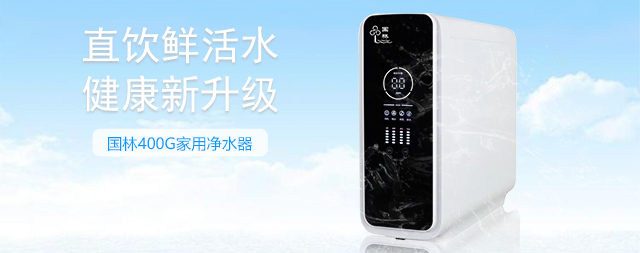 國林家用凈水器品質(zhì)之選呵護全家