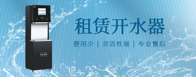 國林租賃開水器便捷與品質(zhì)的完美結合