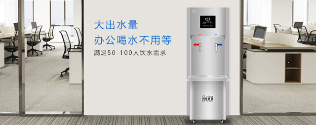 國(guó)林辦公室直飲水機(jī)打造健康辦公新生態(tài)