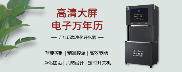 國(guó)林萬(wàn)年歷智能直飲水機(jī)智能科技品質(zhì)之選