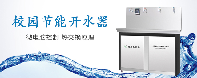 國(guó)林學(xué)校直飲水機(jī)專(zhuān)業(yè)生產(chǎn)廠家的卓越代表