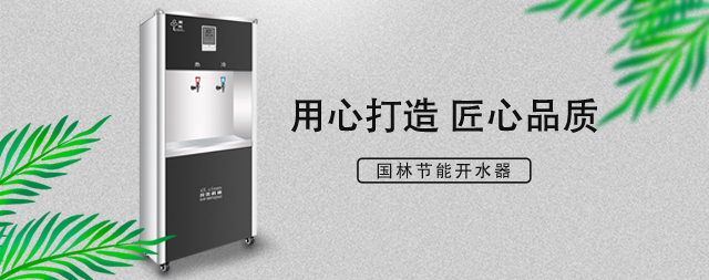 國(guó)林直飲水機(jī)節(jié)能省電雙重聚能