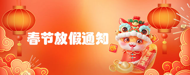 國(guó)鐵科林開水器廠家2025年春節(jié)放假通知