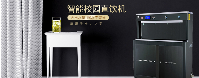 中小學(xué)校園直飲水設(shè)備選擇要點(diǎn)