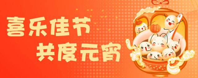 國鐵科林祝大家元宵節(jié)快樂！