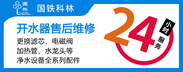 國鐵科林專業(yè)售后守護(hù)政府機(jī)關(guān)用水無憂