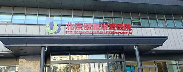 國鐵科林售后專業(yè)守護(hù)北京健嘉康復(fù)醫(yī)院用水安全