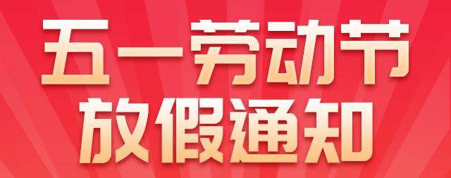 國鐵科林五一勞動(dòng)節(jié)放假通知