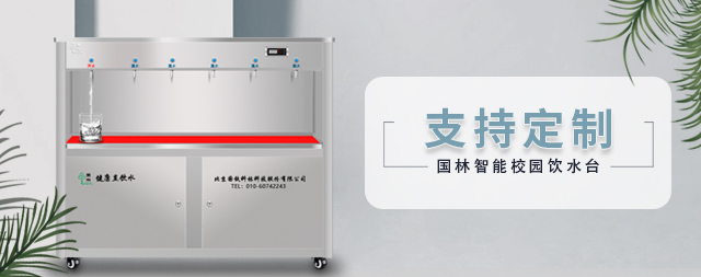 國林定制款校園飲水臺，解決天津一所學(xué)校千名學(xué)生喝水難題