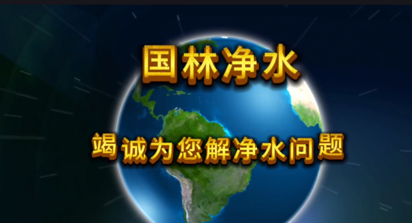 國林凈水，為您竭誠解決凈水問題