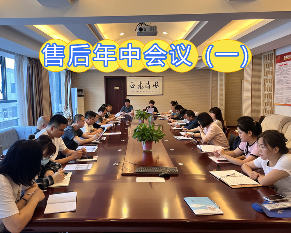 售后年中會議（一）